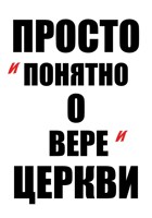 Обложка произведения Просто и понятно о вере и Церкви