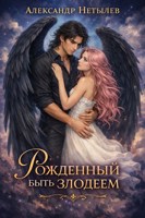Обложка произведения Рожденный быть злодеем