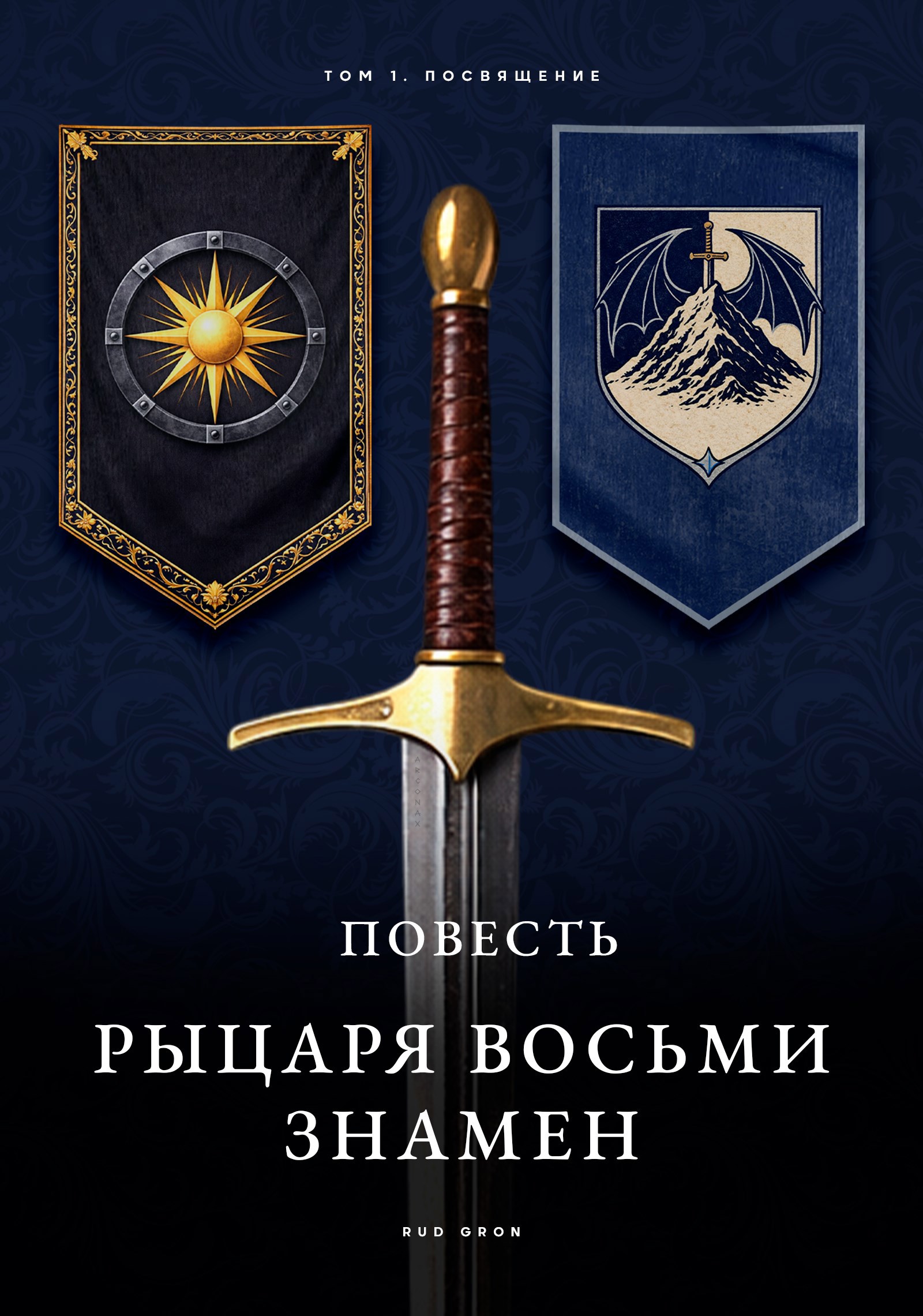 Обложка книги «Повесть рыцаря восьми знамен»