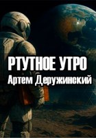Обложка произведения Ртутное утро