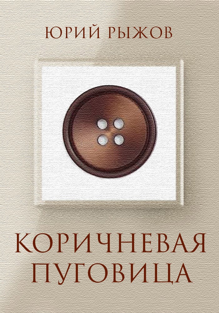 Обложка книги «Коричневая пуговица»