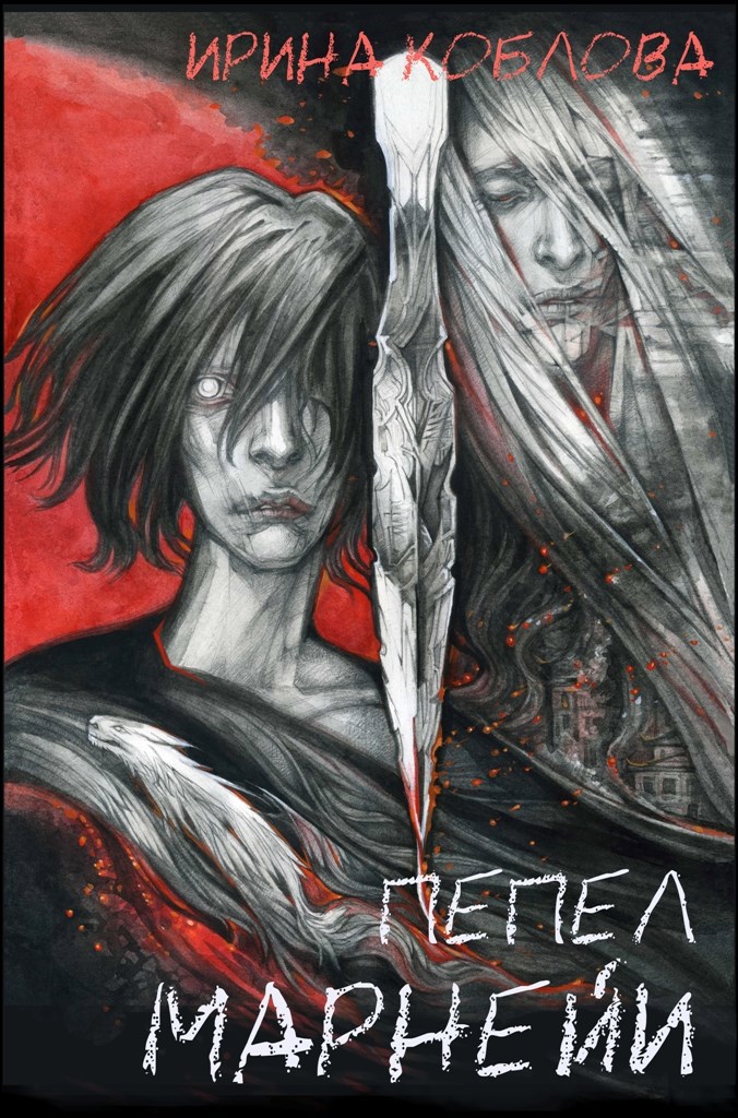 Обложка книги «Пепел Марнейи»