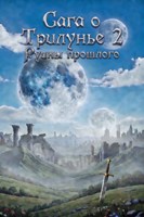 Обложка произведения Сага о Трилунье 2: Руины прошлого.