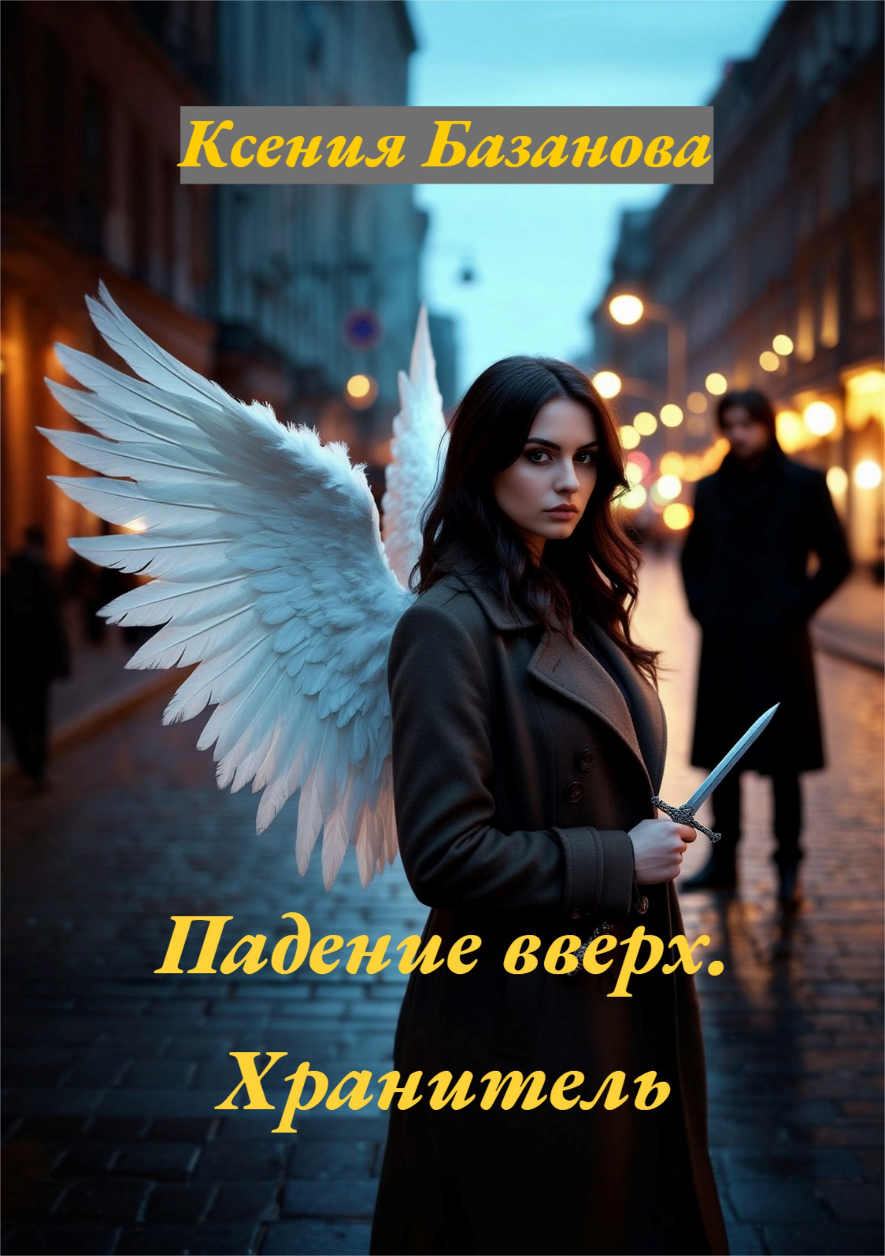 Обложка книги «Падение вверх. Хранитель»