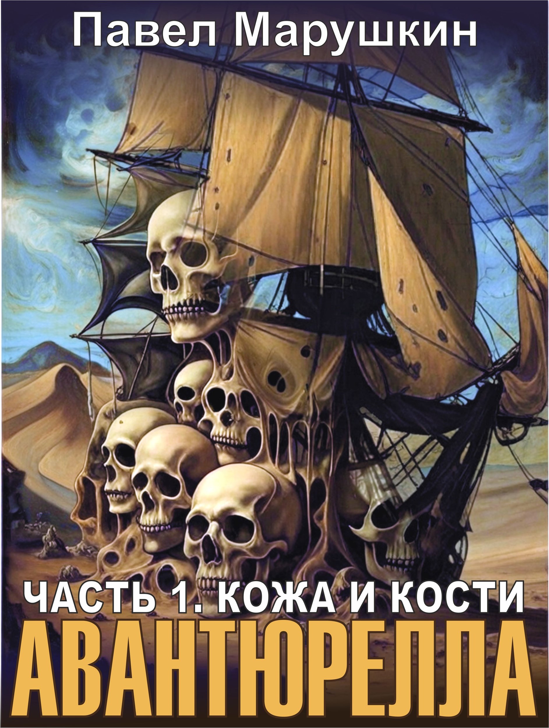 Обложка книги «Авантюрелла Часть 1. Кожа и кости»