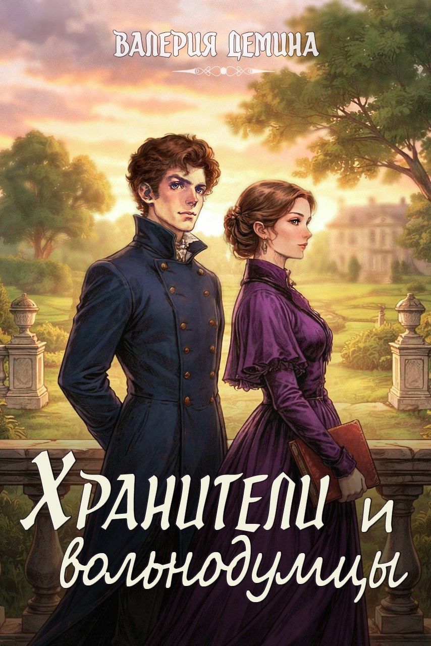 Обложка книги «Хранители и вольнодумцы»