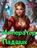 Обложка произведения Император падших: Система Выживания