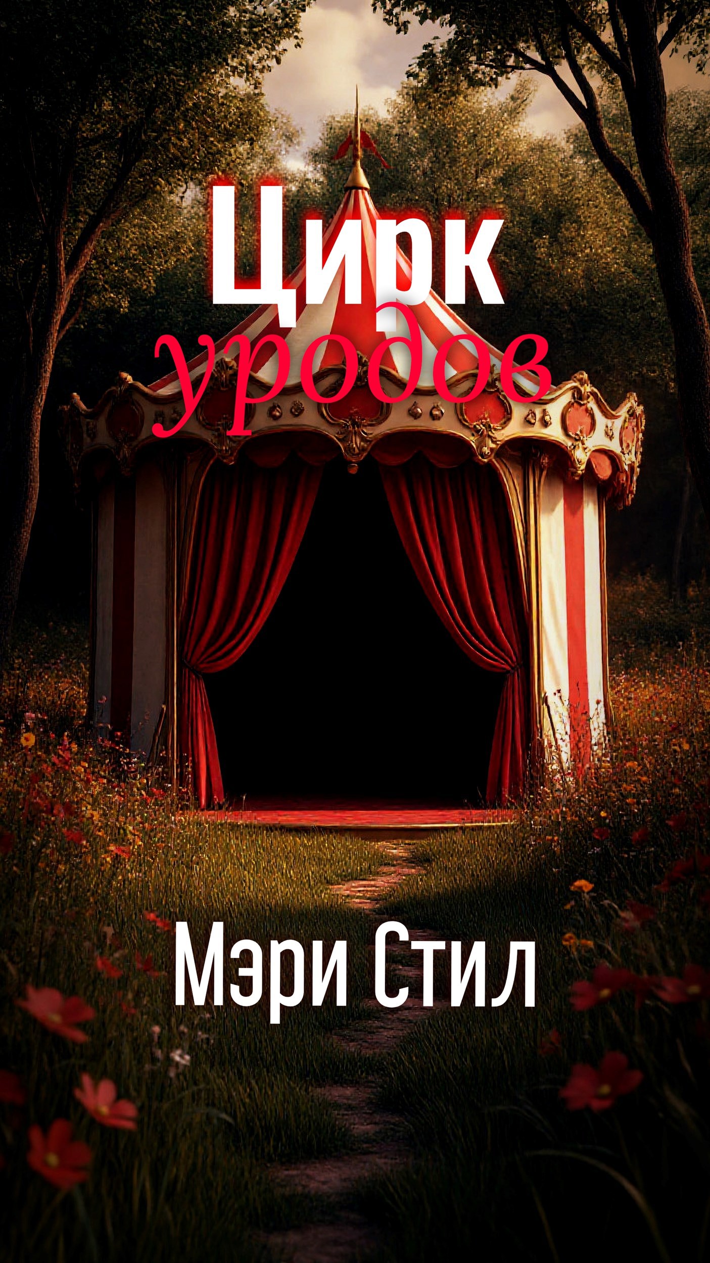 Обложка книги «Цирк уродов»