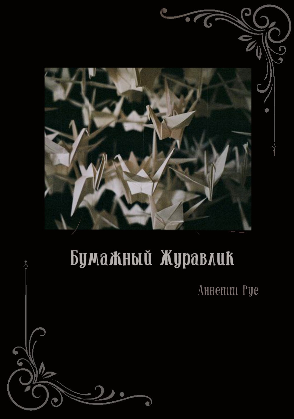 Обложка книги «Бумажный Журавлик»