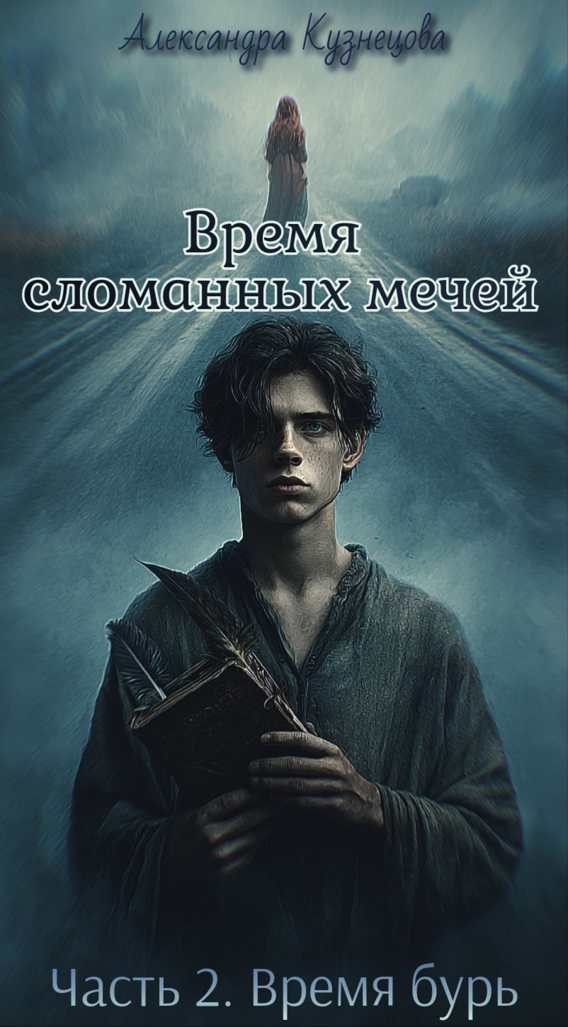 Обложка книги «Время сломанных мечей. Часть вторая: Время бурь»