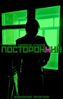 Обложка произведения Посторонн[ёрд]ий[2025] \ Сборник стихов