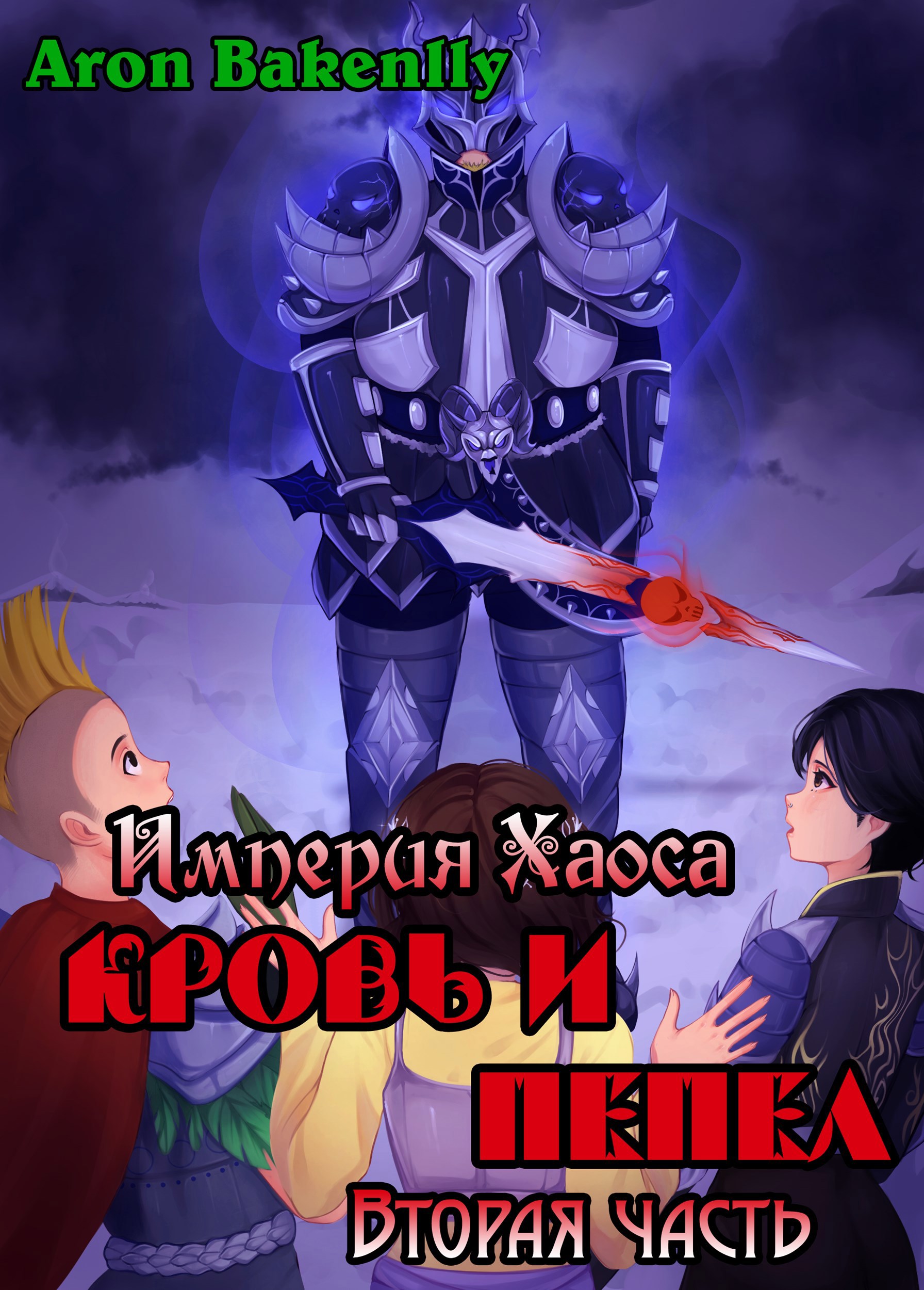Обложка книги «Империя Хаоса: Кровь и пепел-2»