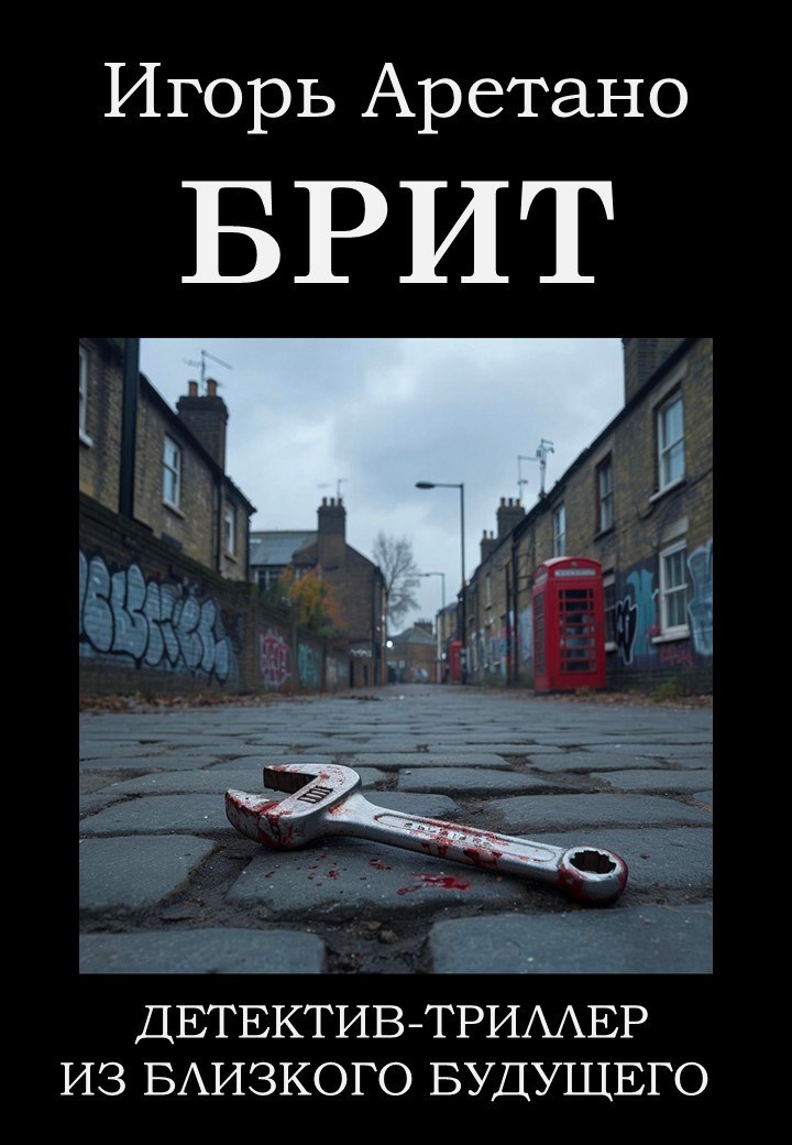Обложка книги «Брит»