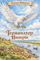 Обложка произведения Терминатор империи