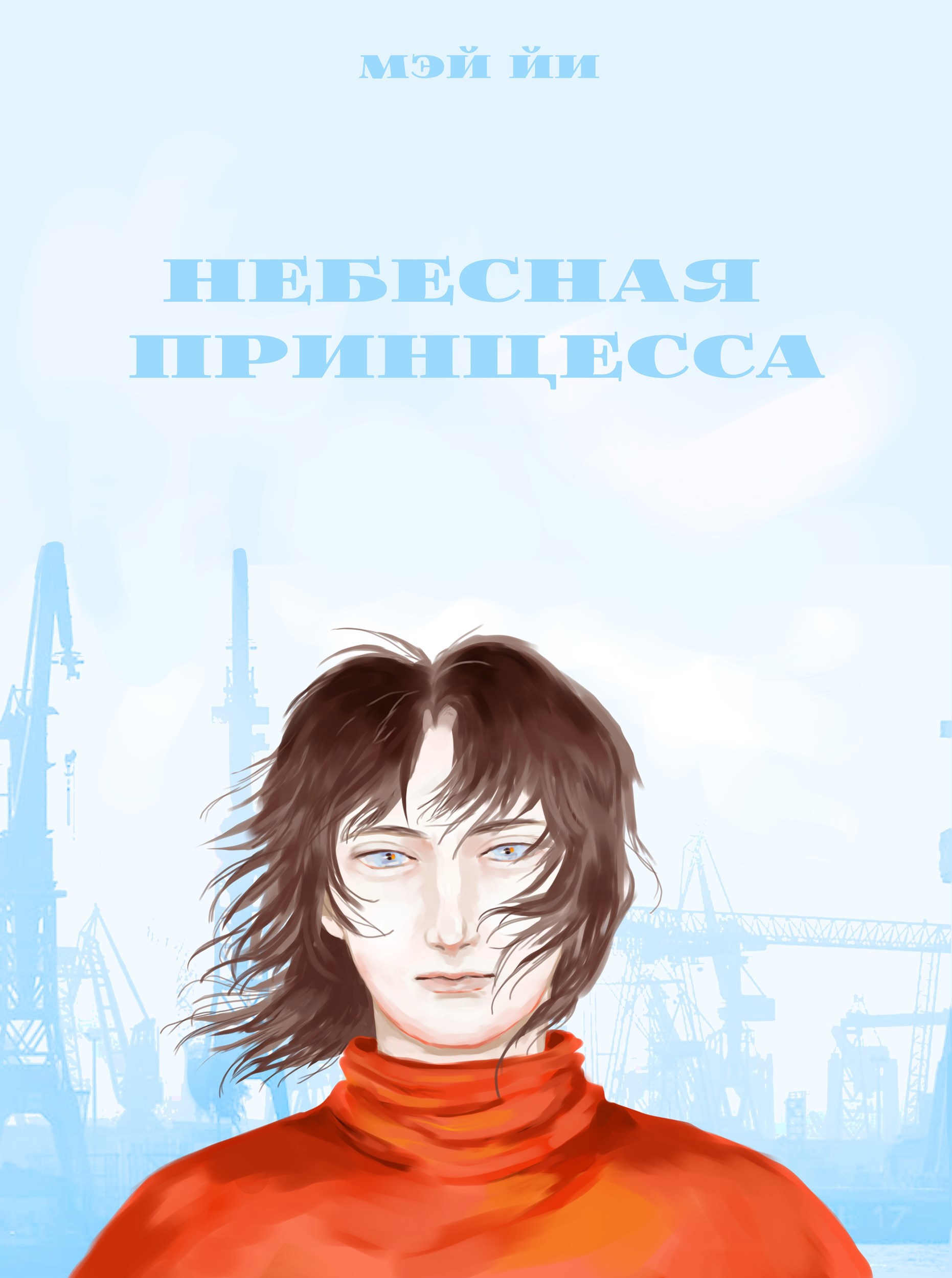 Обложка книги «Небесная принцесса»