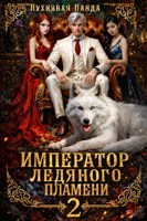 Обложка произведения Император Ледяного Пламени. Книга 2