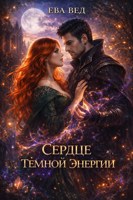 Обложка произведения Сердце тёмной энергии