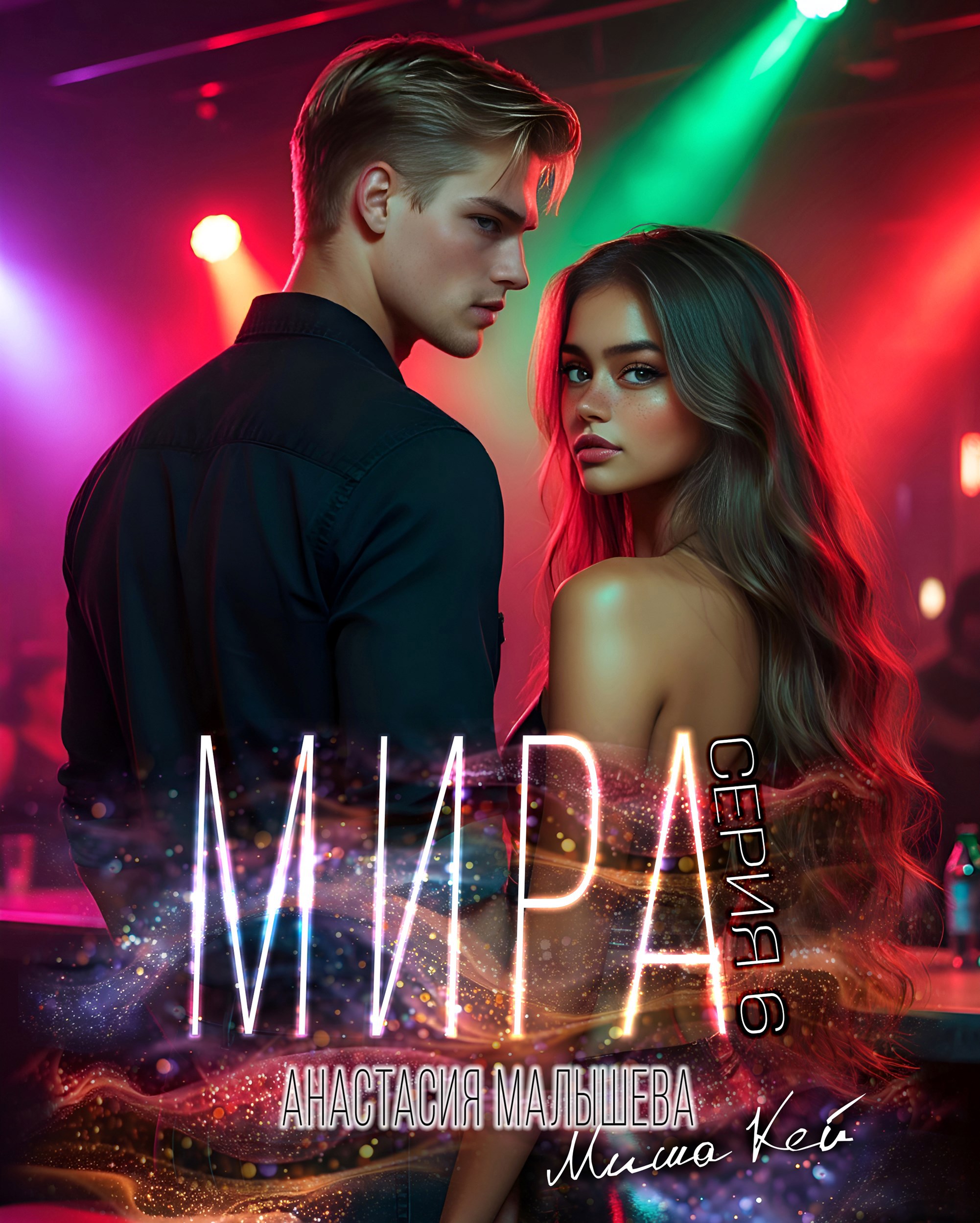 Обложка книги «МИРА. Серия 6»