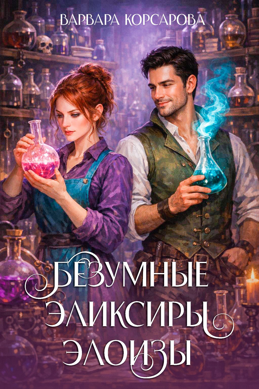 Обложка книги «Безумные эликсиры Элоизы»