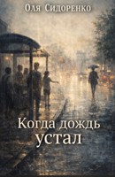 Обложка произведения Когда дождь устал