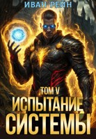 Обложка произведения Испытание Системы V
