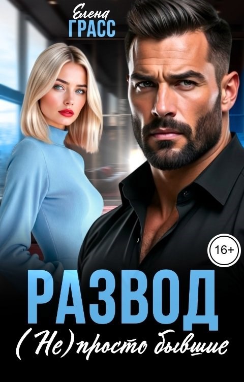 Обложка книги «Развод. (Не) просто бывшие»