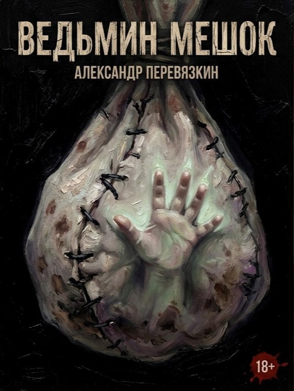 Обложка книги «Ведьмин мешок»