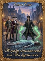 Обложка произведения Жертвы обстоятельств, или Ты будешь моей