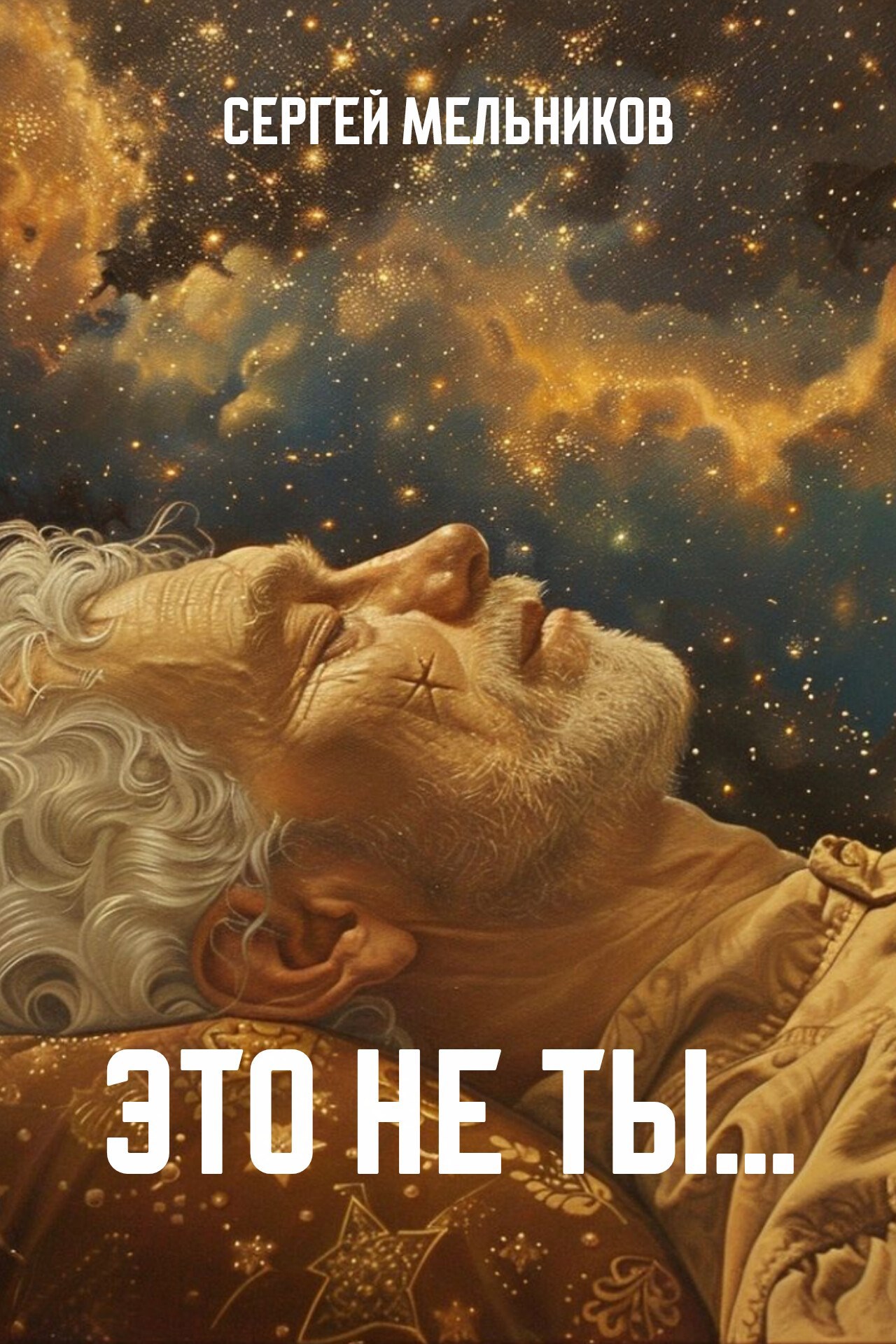 Обложка книги «Это не ты...»