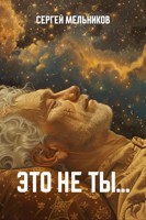 Обложка произведения Это не ты...