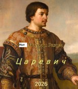 Обложка произведения Царевич. Сын Петра.