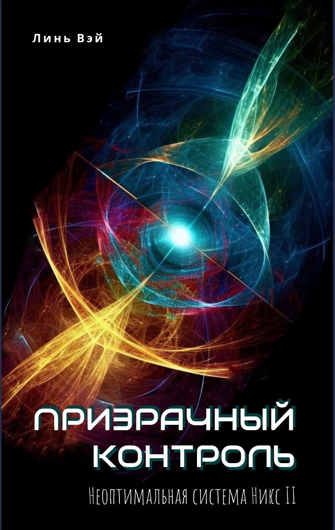 Обложка книги «Призрачный контроль»
