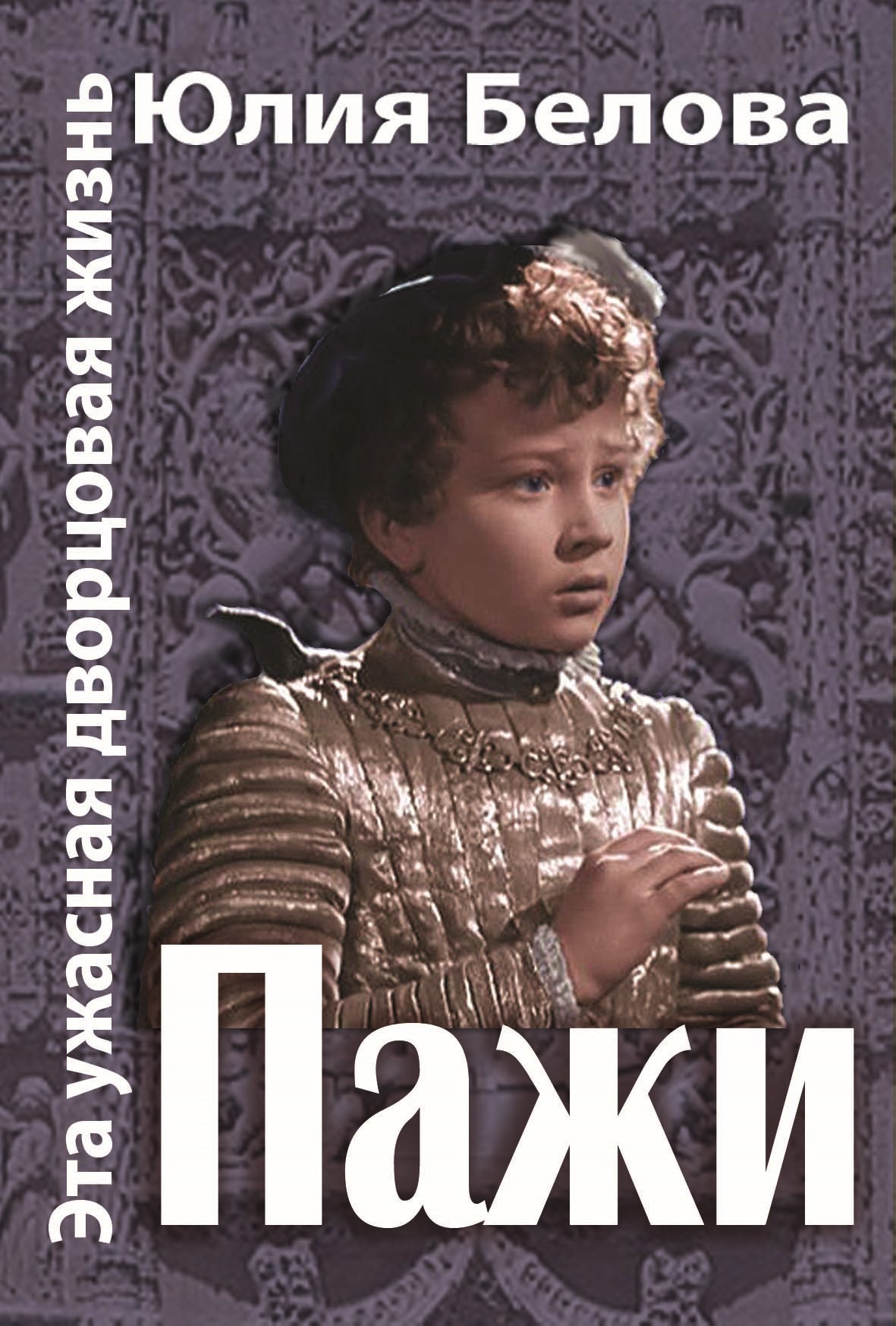 Обложка книги «Эта ужасная дворцовая жизнь. Пажи»