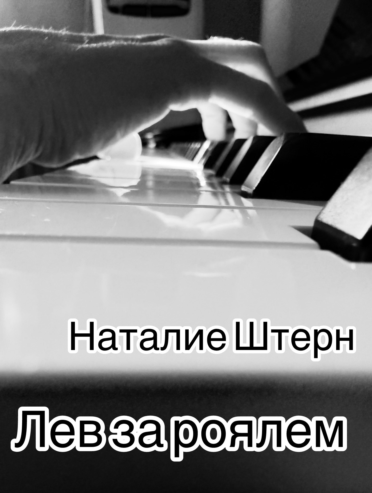 Обложка книги «Лев за роялем»