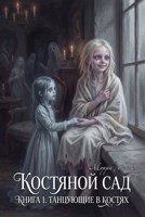 Обложка произведения Костяной Сад. Книга 1. Танцующие в костях