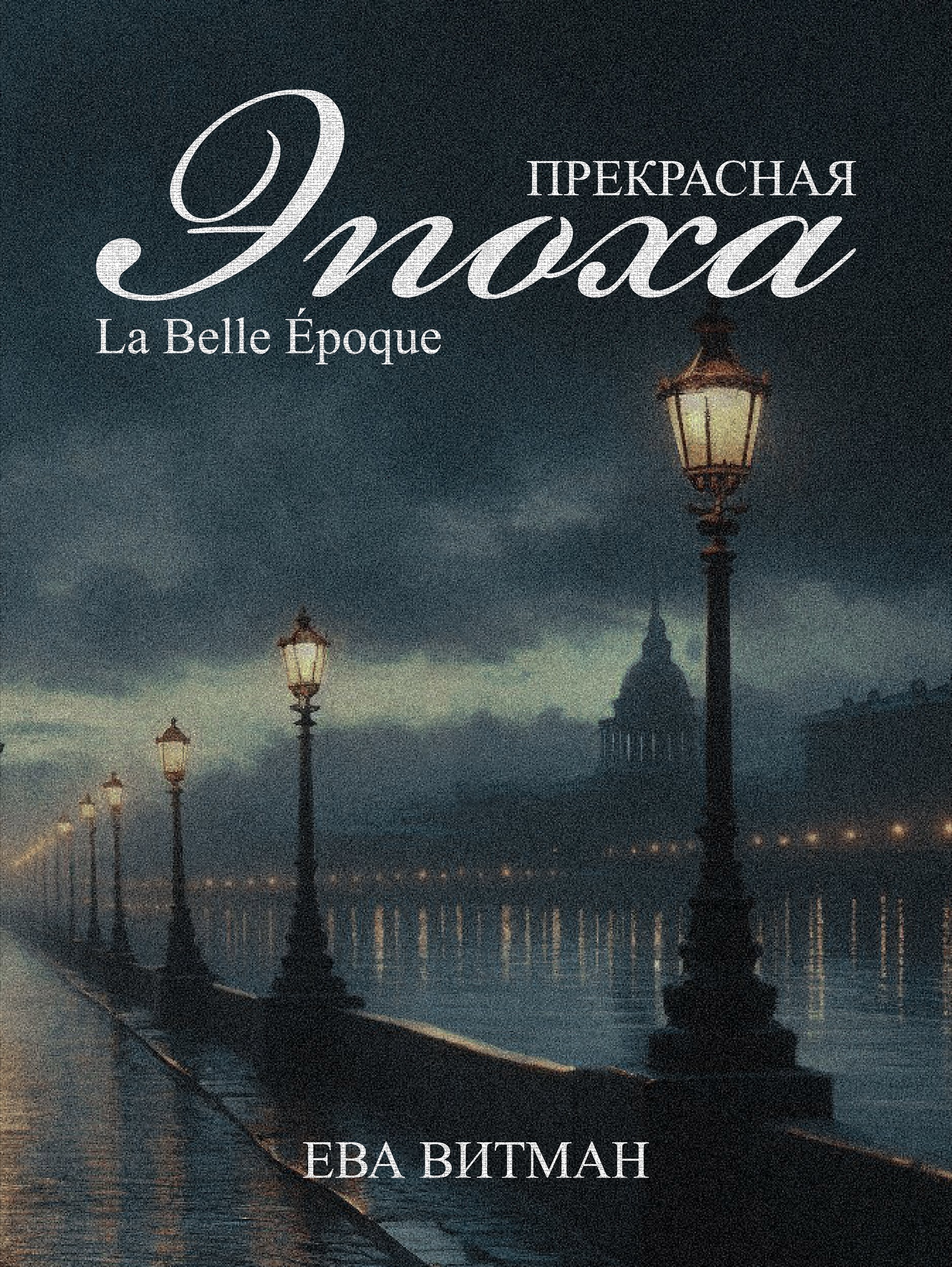 Обложка книги «Прекрасная эпоха | La Belle Époque»