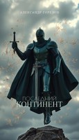 Обложка произведения Последний Континент