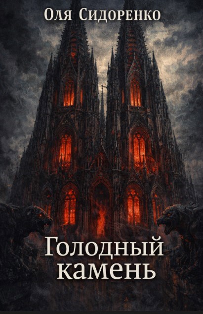 Обложка книги «Голодный камень»