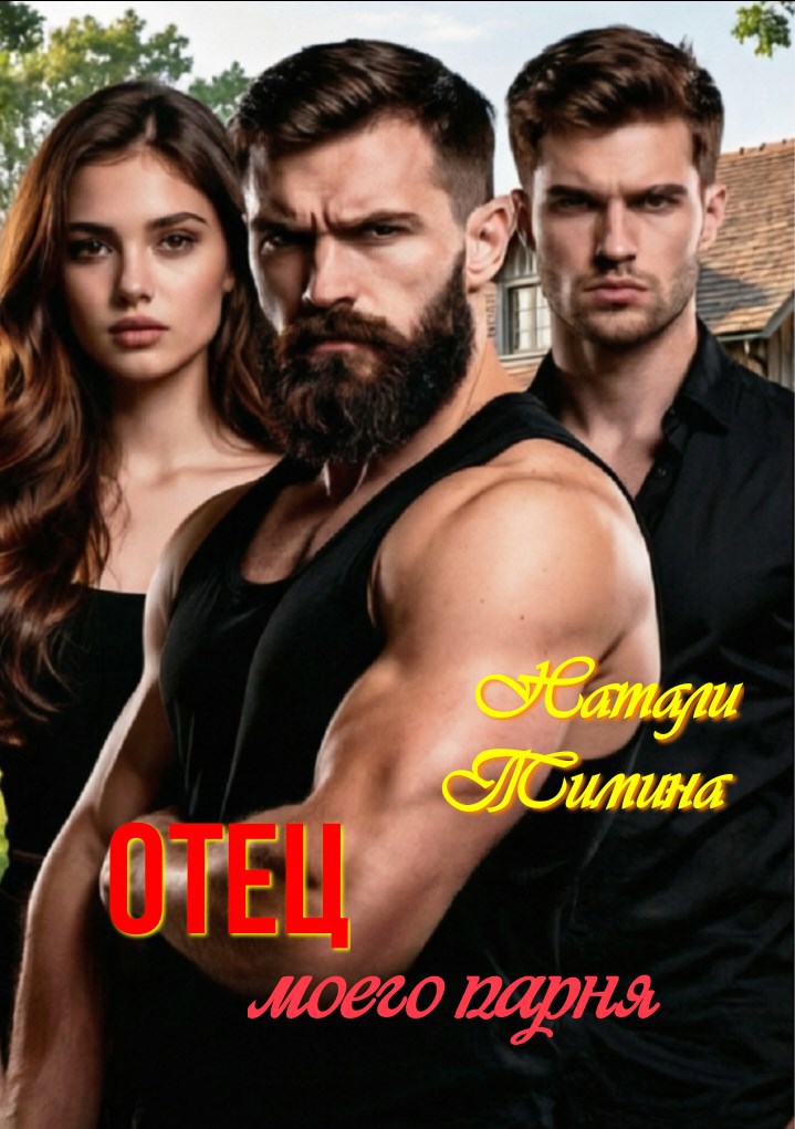 Обложка книги «Отец моего парня»