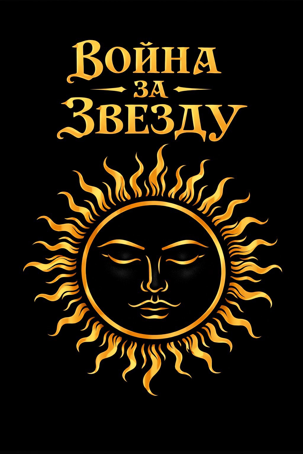 Обложка книги «ВОЙНА ЗА ЗВЕЗДУ»