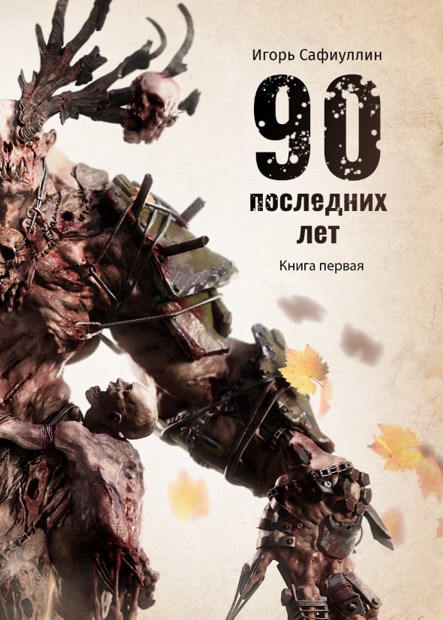 Обложка книги «Девяносто последних лет»