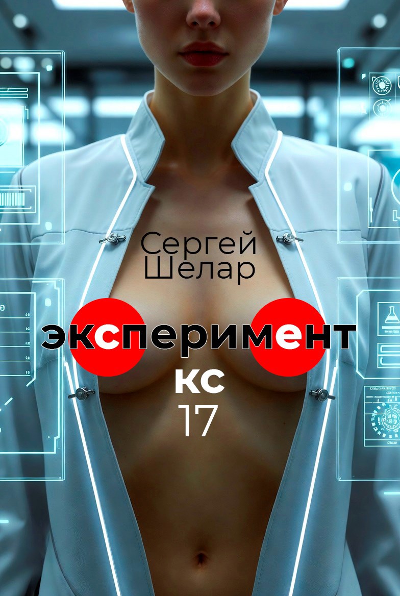 Обложка книги «экСперимЕнт КС-17»