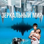 Обложка произведения Зеркальный мир