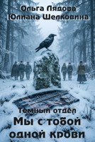 Обложка произведения Темный отдел Мы с тобой одной крови