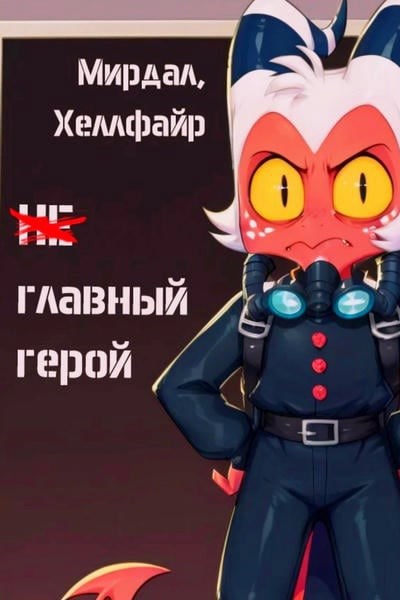 Обложка книги «(Не)Главный герой»