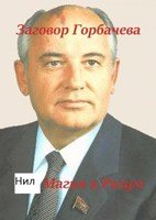 Обложка произведения СССР Время, назад 2 ! Заговор Горбачева