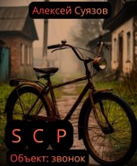 Обложка произведения SCP. Объект: звонок