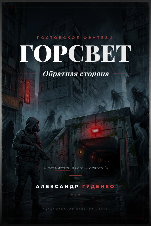 Обложка книги «ГорСвет. Обратная сторона»