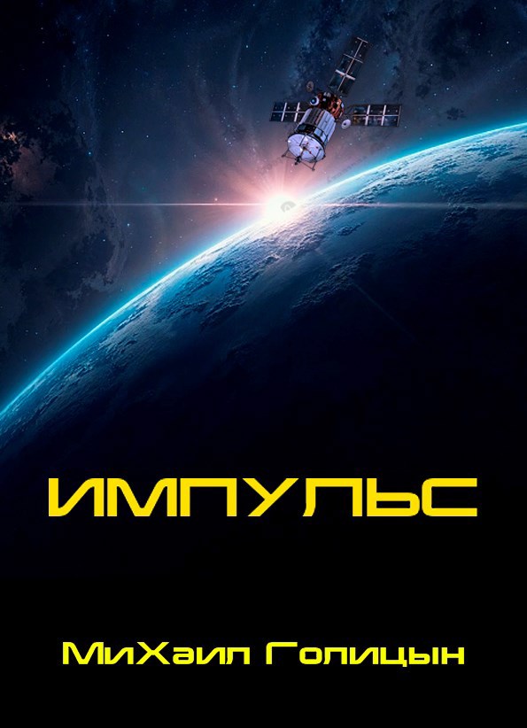 Обложка книги «Импульс»