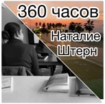 Обложка произведения 360 часов